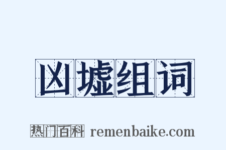 凶墟组词是什么意思的图片